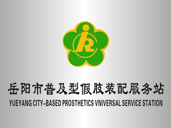 岳阳市普及型假肢装配服务站