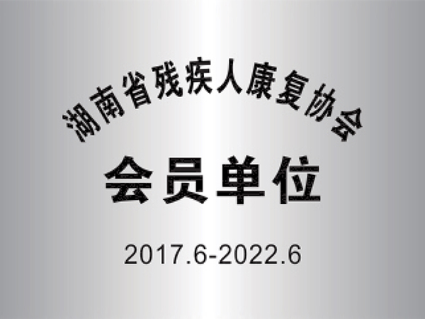 湖南省残疾人康复协会会员单位