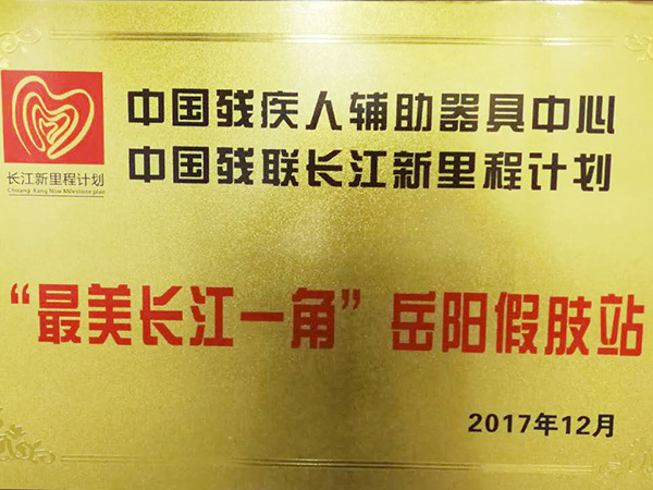 ”最美长江一角“岳阳假肢站