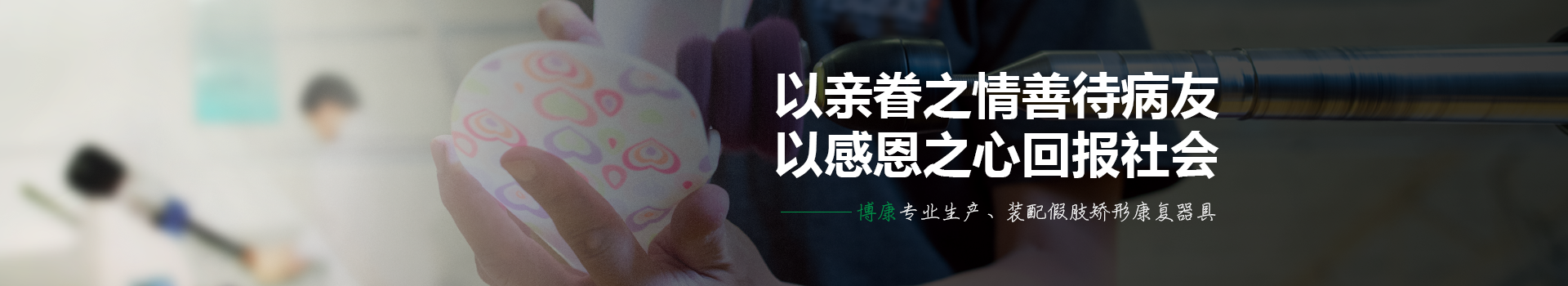 岳阳市博康假肢矫形康复中心