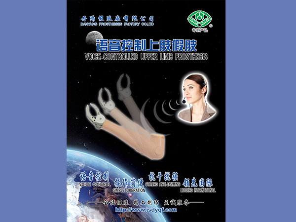 上肢假肢