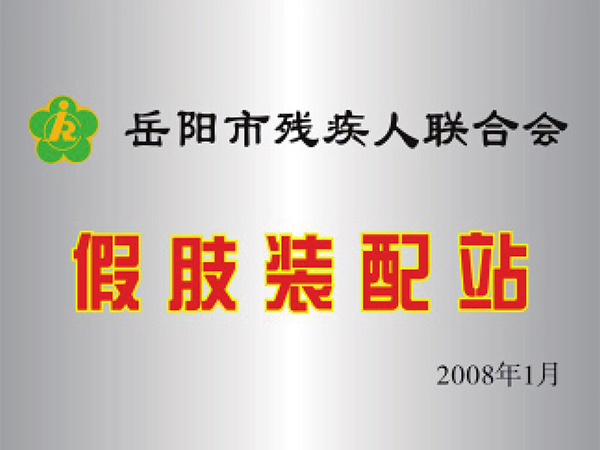 假肢装配站