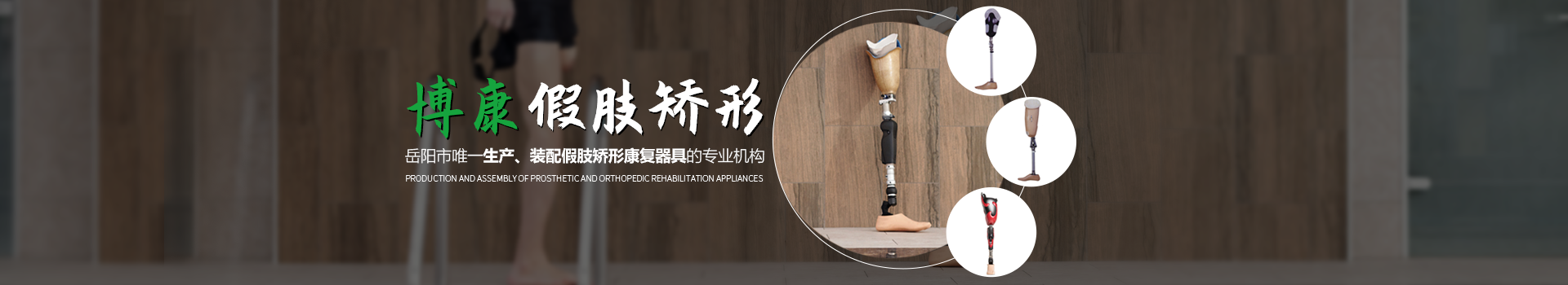 岳阳市博康假肢矫形康复中心 岳阳市博康假肢矫形康复中心
