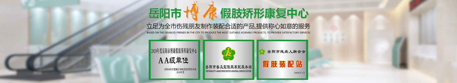 岳阳市博康假肢矫形康复中心 岳阳市博康假肢矫形康复中心